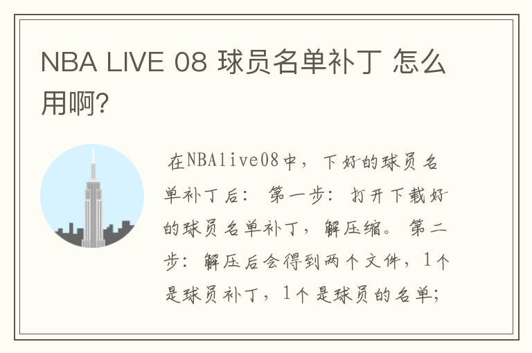 NBA LIVE 08 球员名单补丁 怎么用啊？