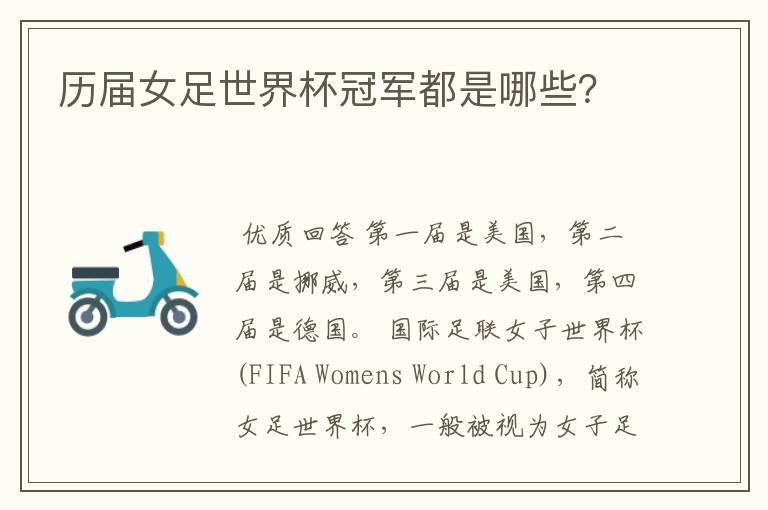历届女足世界杯冠军都是哪些?