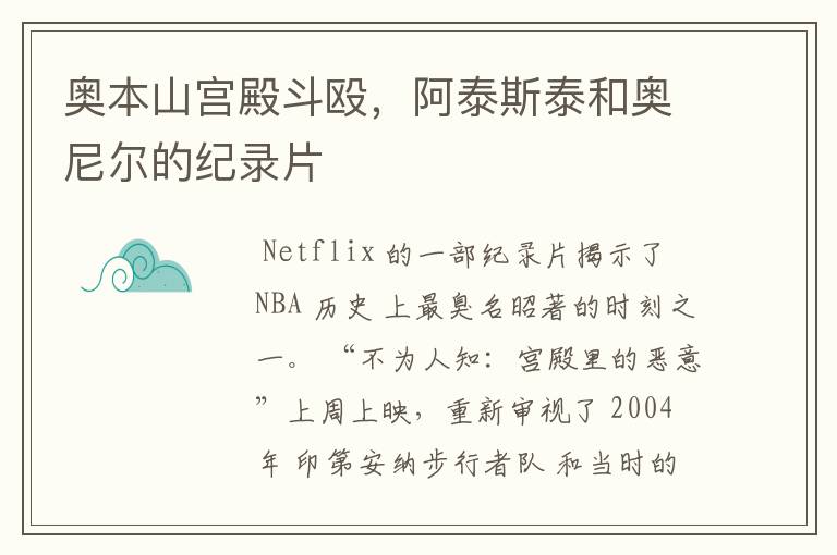 奥本山宫殿斗殴,阿泰斯泰和奥尼尔的纪录片