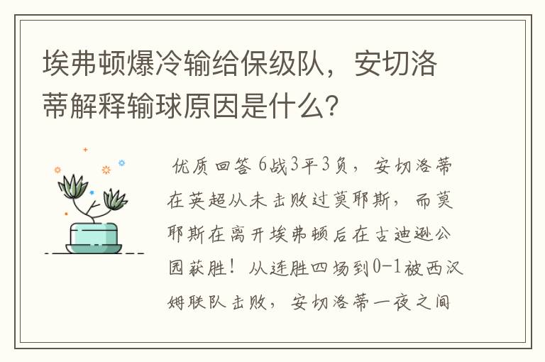 埃弗顿爆冷输给保级队,安切洛蒂解释输球原因是什么?