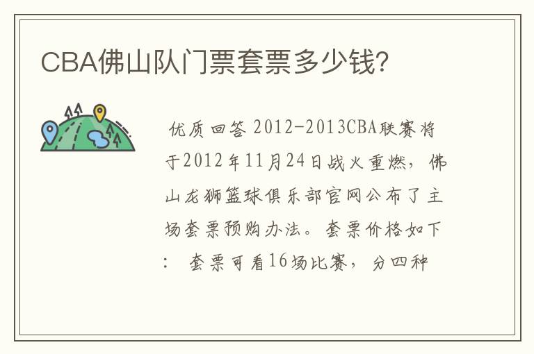 CBA佛山队门票套票多少钱?