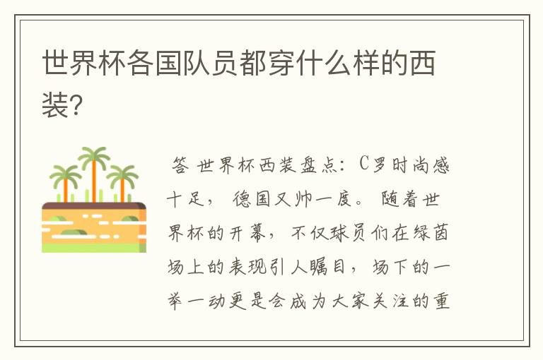 世界杯各国队员都穿什么样的西装?