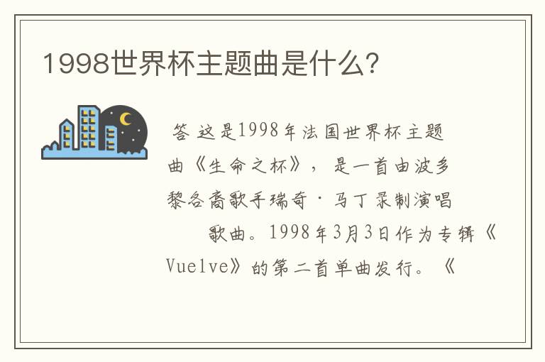 1998世界杯主题曲是什么?