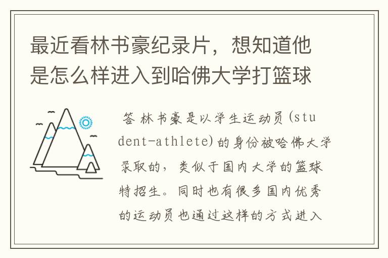 最近看林书豪纪录片,想知道他是怎么样进入到哈佛大学打篮球的?