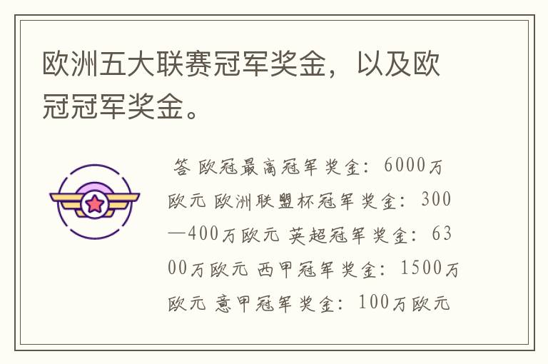 欧洲五大联赛冠军奖金,以及欧冠冠军奖金。
