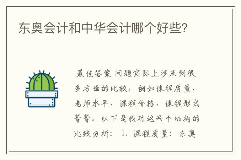 东奥会计和中华会计哪个好些?