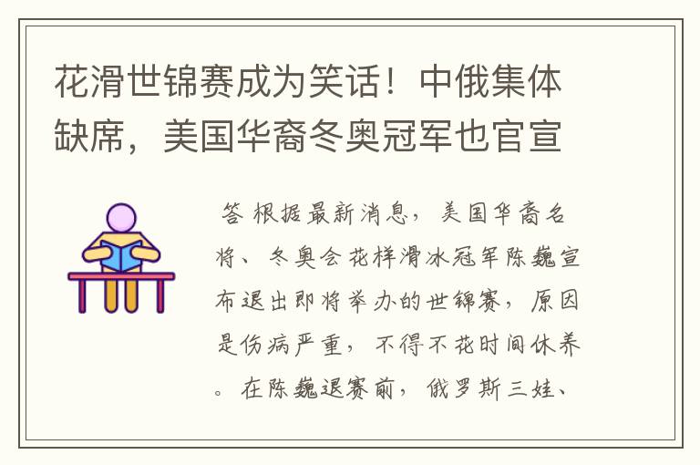 花滑世锦赛成为笑话!中俄集体缺席,美国华裔冬奥冠军也官宣退赛-