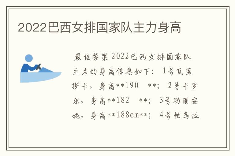 2022巴西女排国家队主力身高