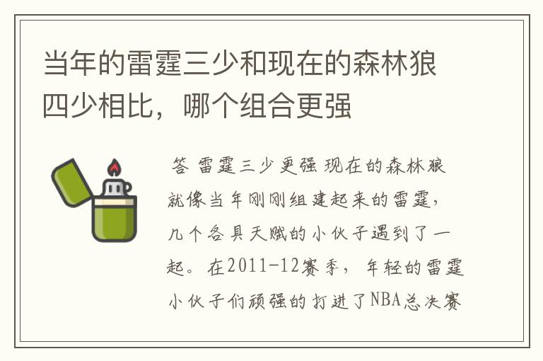 当年的雷霆三少和现在的森林狼四少相比,哪个组合更强