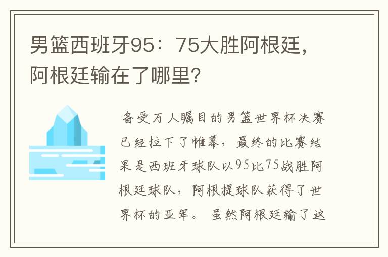 男篮西班牙95:75大胜阿根廷,阿根廷输在了哪里?