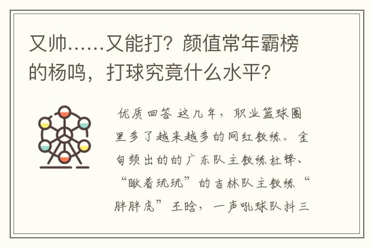 又帅……又能打?颜值常年霸榜的杨鸣,打球究竟什么水平?