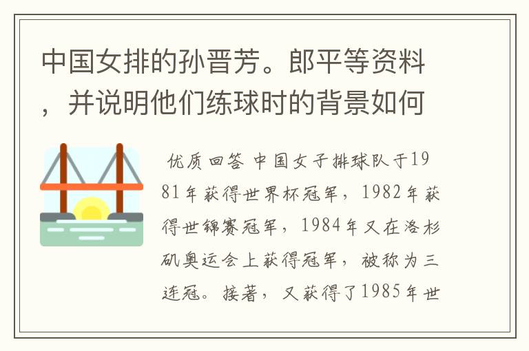 中国女排的孙晋芳。郎平等资料,并说明他们练球时的背景如何?