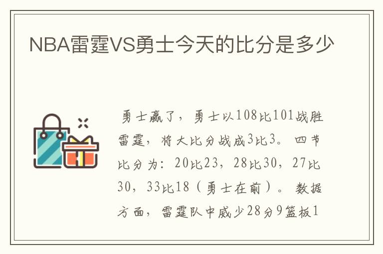 NBA雷霆VS勇士今天的比分是多少