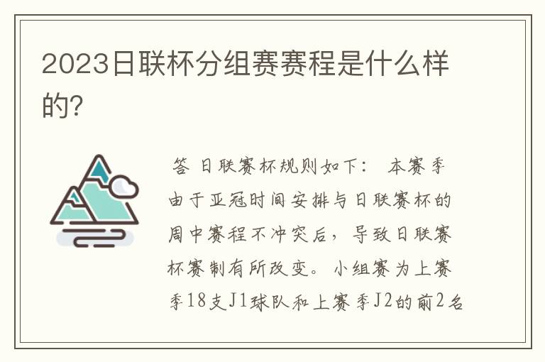 2023日联杯分组赛赛程是什么样的?