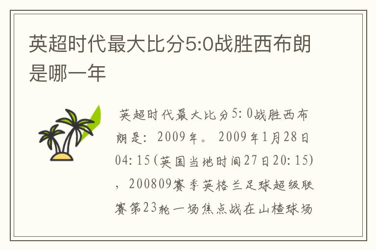 英超时代最大比分5:0战胜西布朗是哪一年