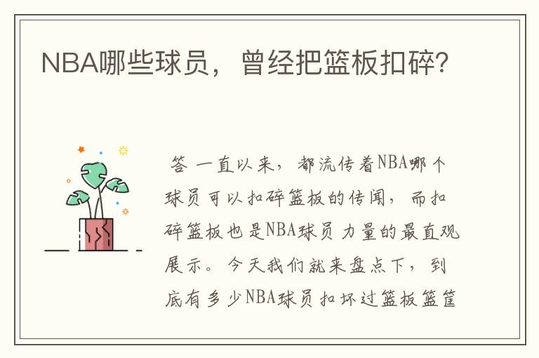NBA哪些球员,曾经把篮板扣碎?