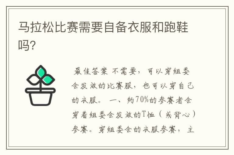 马拉松比赛需要自备衣服和跑鞋吗?