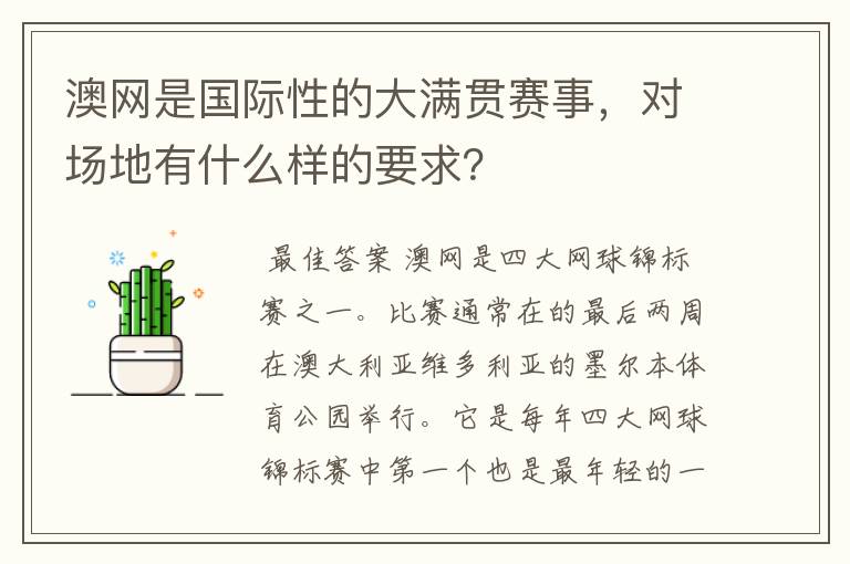澳网是国际性的大满贯赛事，对场地有什么样的要求？