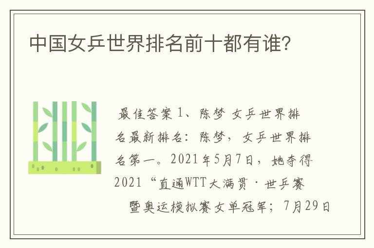 中国女乒世界排名前十都有谁?