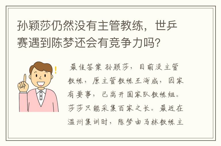 孙颖莎仍然没有主管教练,世乒赛遇到陈梦还会有竞争力吗?