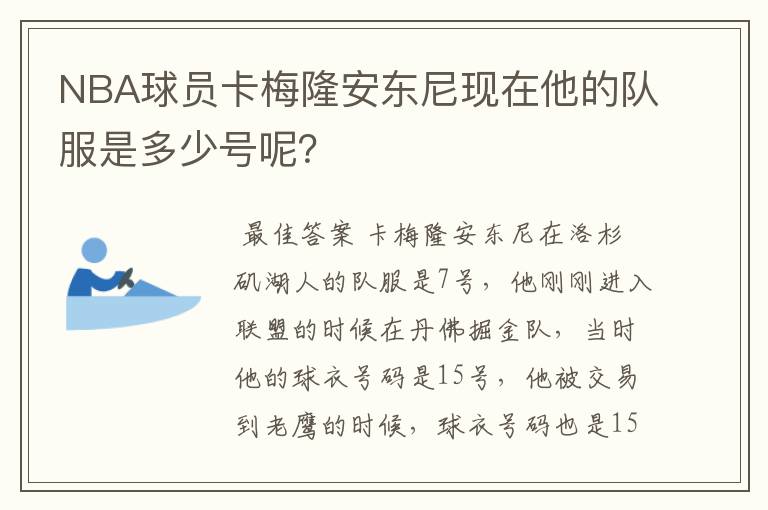 NBA球员卡梅隆安东尼现在他的队服是多少号呢?