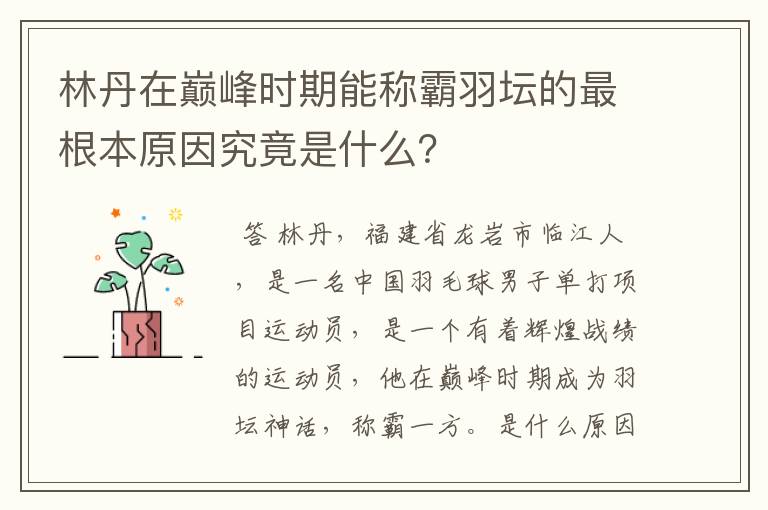 林丹在巅峰时期能称霸羽坛的最根本原因究竟是什么?