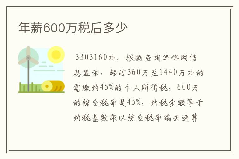 年薪600万税后多少