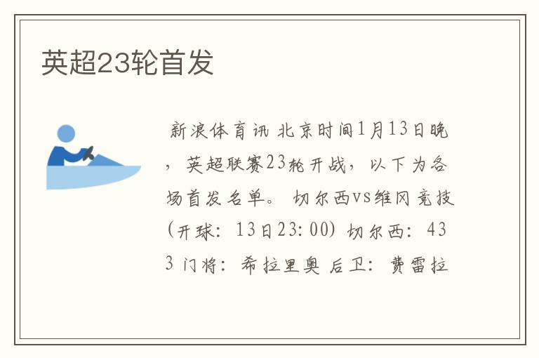 英超23轮首发