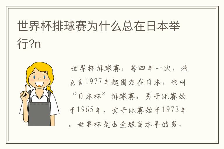 世界杯排球赛为什么总在日本举行?n