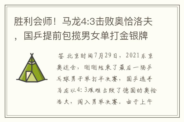 胜利会师!马龙4:3击败奥恰洛夫,国乒提前包揽男女单打金银牌
