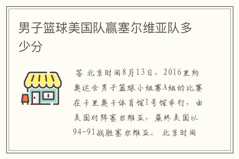 男子篮球美国队赢塞尔维亚队多少分