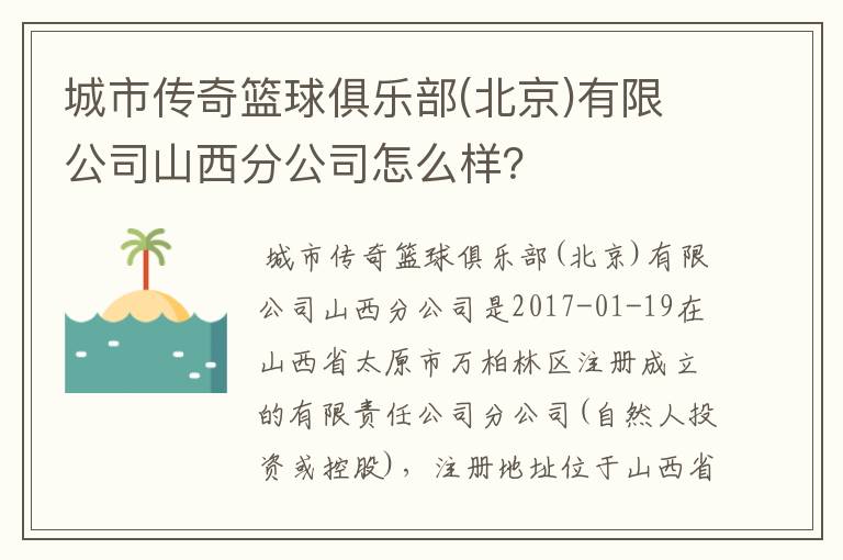 城市传奇篮球俱乐部(北京)有限公司山西分公司怎么样?