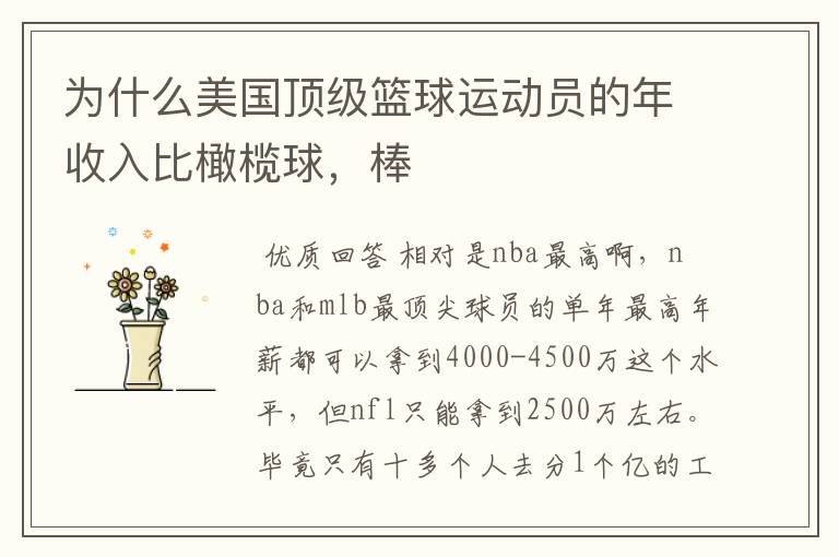 为什么美国顶级篮球运动员的年收入比橄榄球,棒