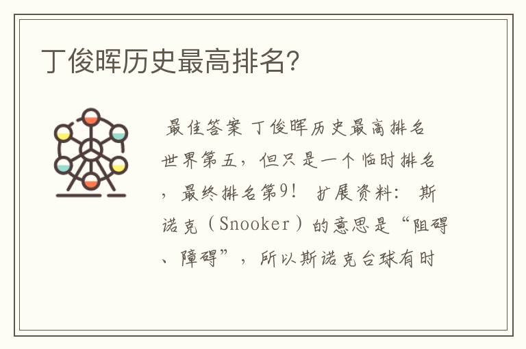 丁俊晖历史最高排名?