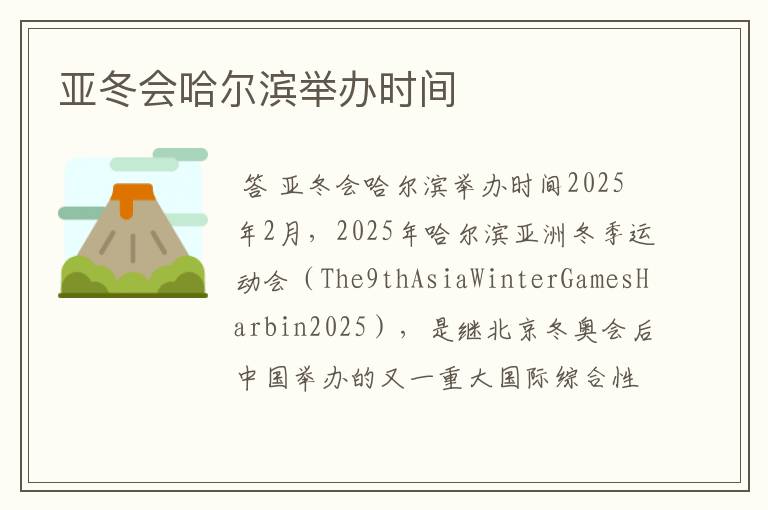 亚冬会哈尔滨举办时间
