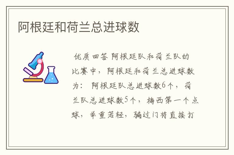 阿根廷和荷兰总进球数