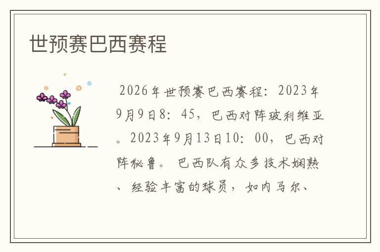 世预赛巴西赛程