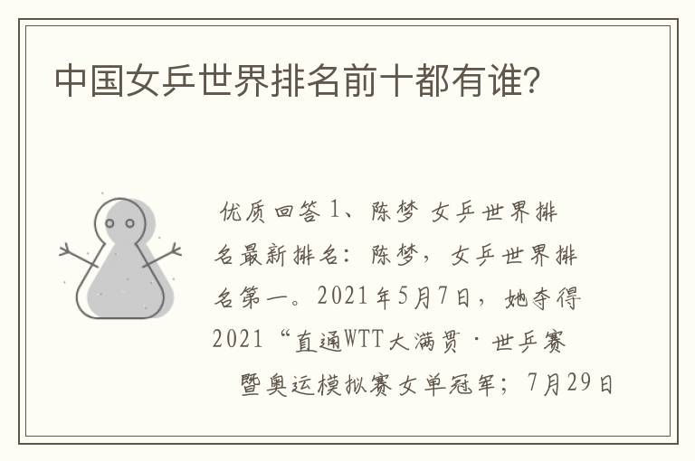 中国女乒世界排名前十都有谁?