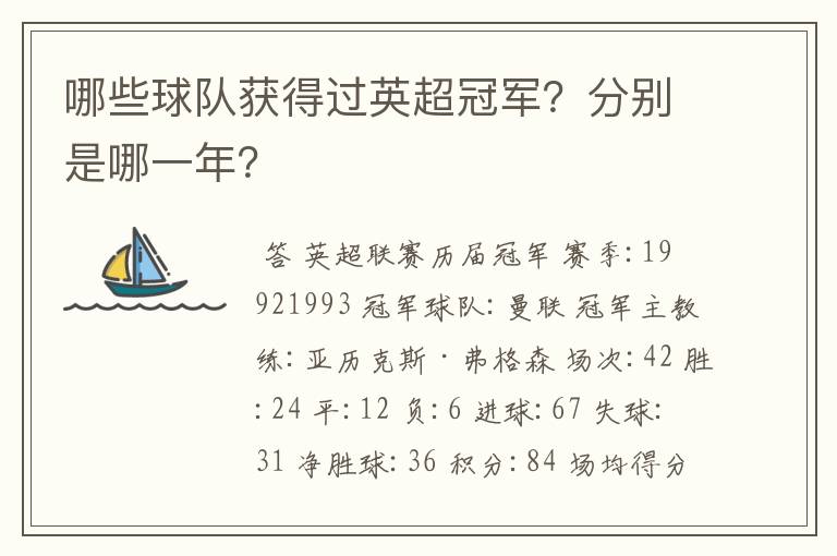 哪些球队获得过英超冠军?分别是哪一年?