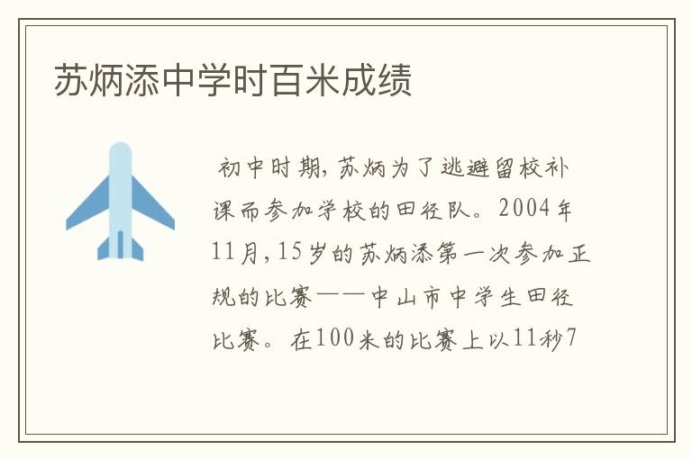 苏炳添中学时百米成绩