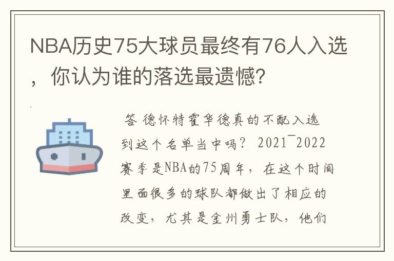 NBA历史75大球员最终有76人入选,你认为谁的落选最遗憾?