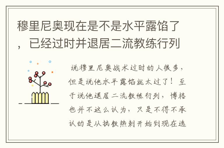 穆里尼奥现在是不是水平露馅了，已经过时并退居二流教练行列了？