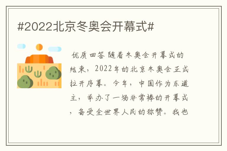 #2022北京冬奥会开幕式#