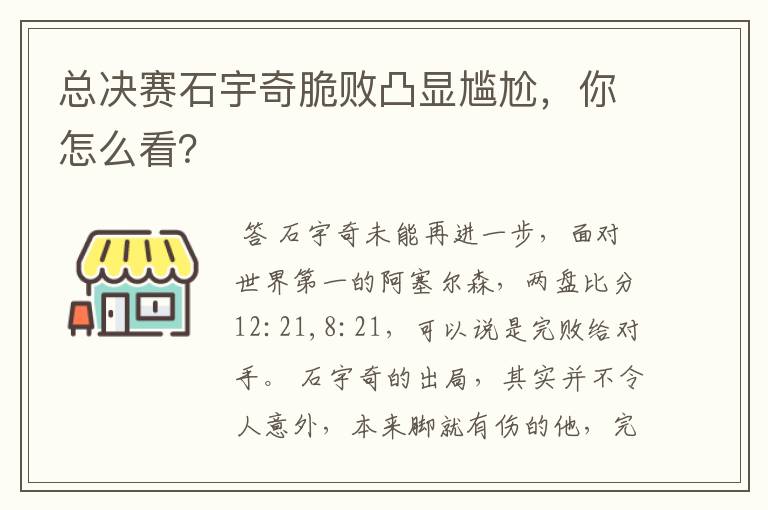 总决赛石宇奇脆败凸显尴尬,你怎么看?