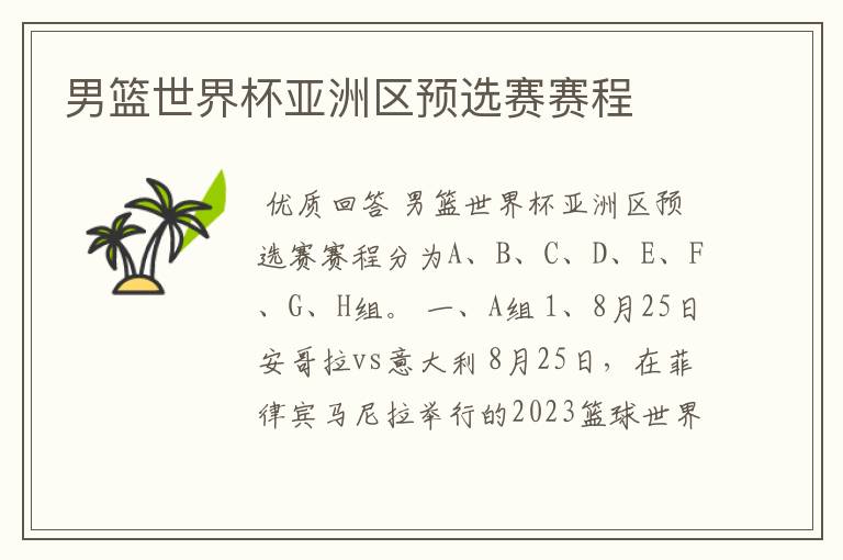 男篮世界杯亚洲区预选赛赛程