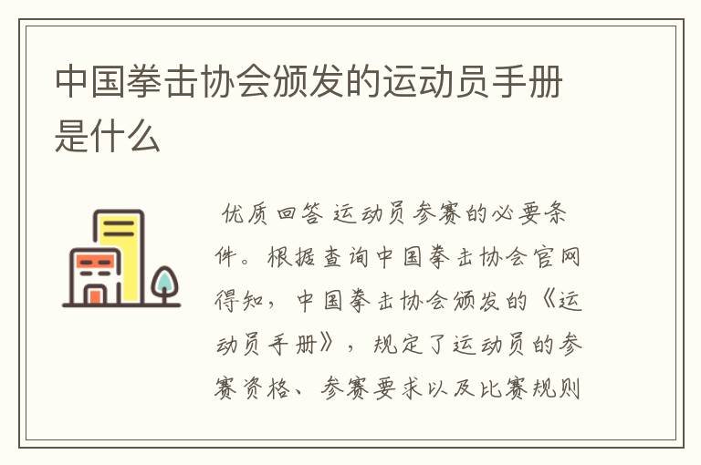 中国拳击协会颁发的运动员手册是什么