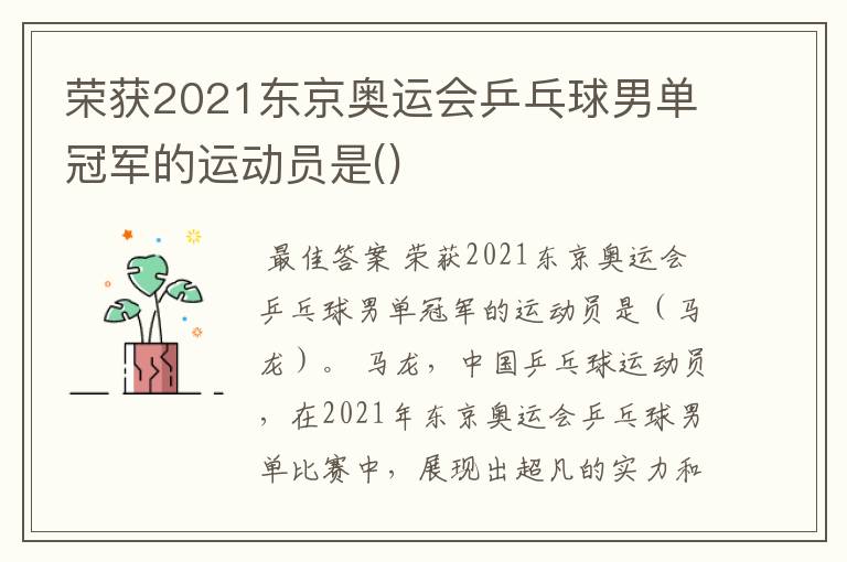 2021奥运会乒乓球男单决赛冠军