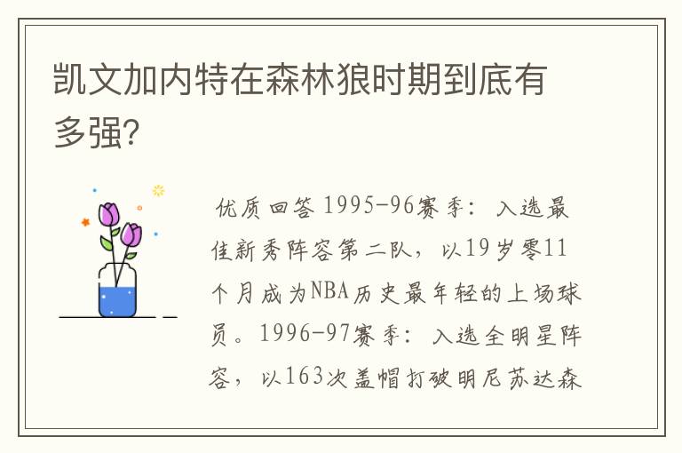 凯文加内特在森林狼时期到底有多强?