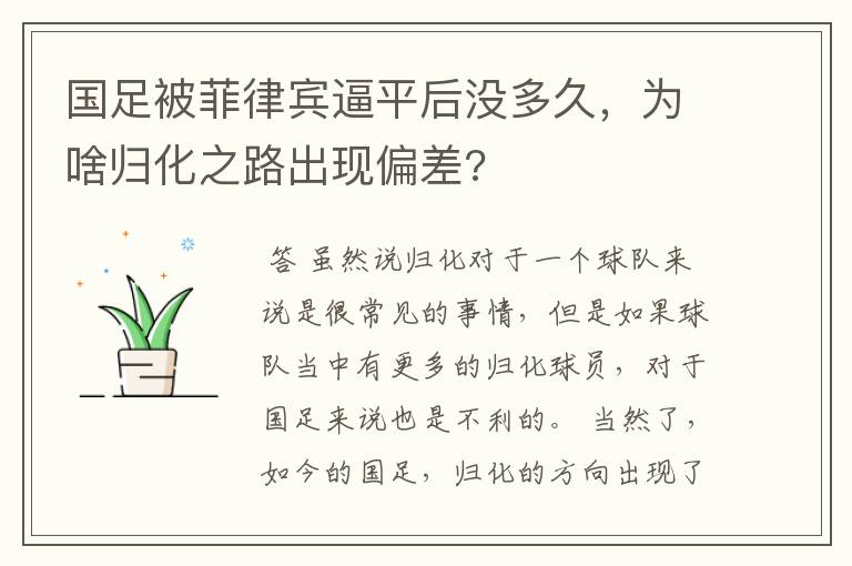 国足被菲律宾逼平后没多久,为啥归化之路出现偏差?