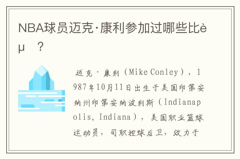 NBA球员迈克·康利参加过哪些比赛?